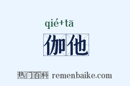 伽他是什么意思的图片